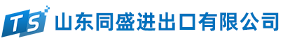 山东同盛进出口有限公司